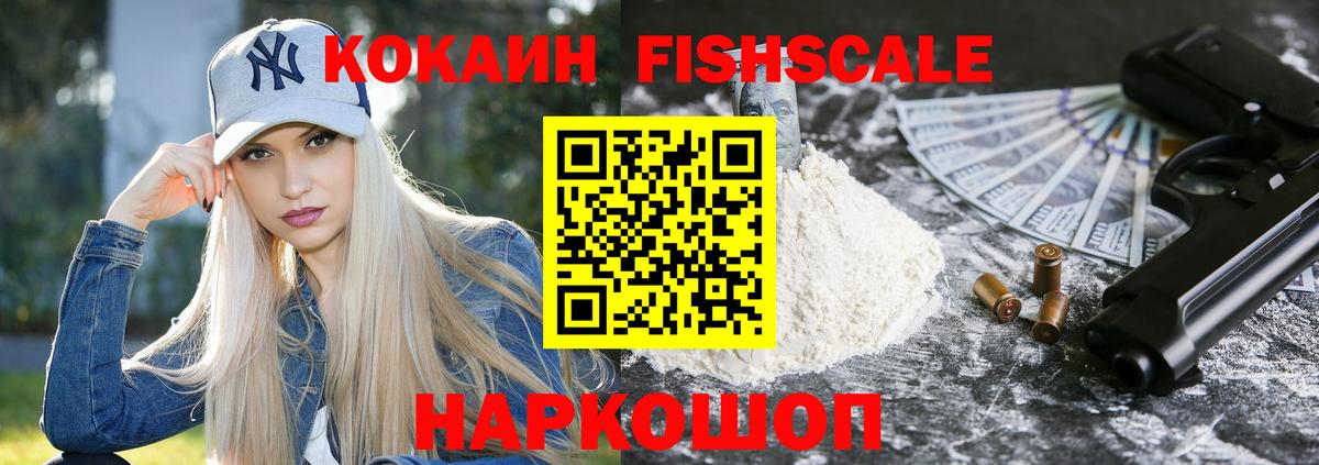 КОКАИН FishScale Верхняя Салда